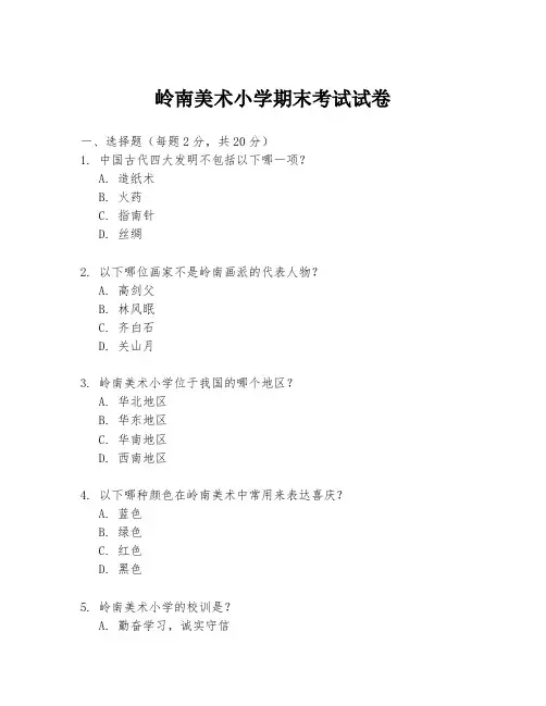 岭南美术小学期末考试试卷