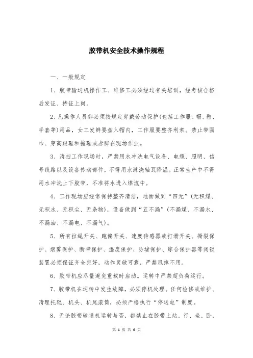 胶带机安全技术操作规程