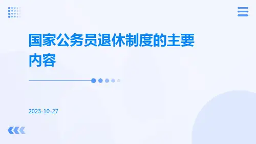 国家公务员退休制度的主要内容