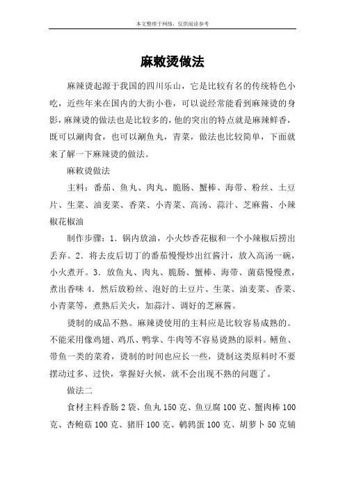 麻敕烫做法