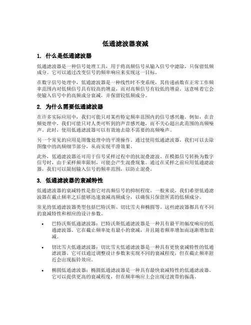 低通滤波器衰减
