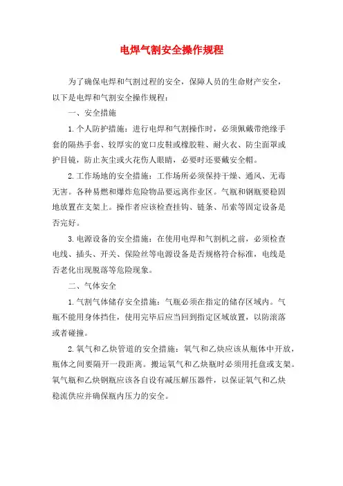 电焊气割安全操作规程