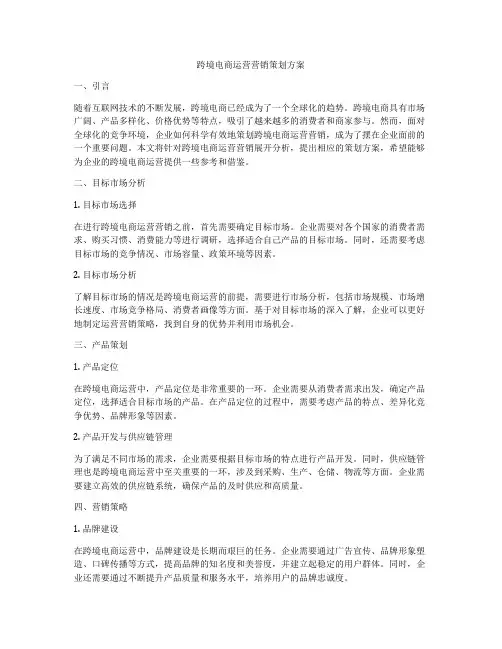 跨境电商运营营销策划方案