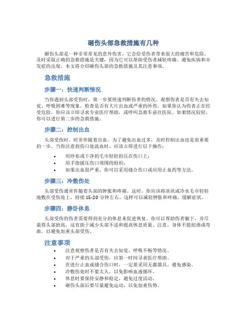 砸伤头部急救措施有几种