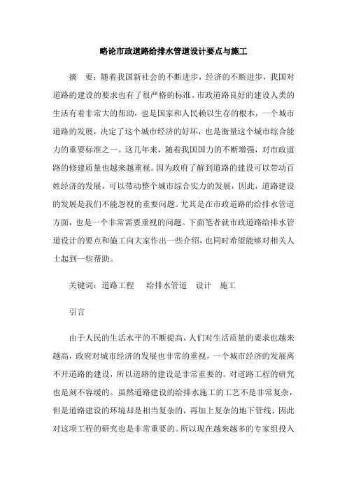 略论市政道路给排水管道设计要点与施工