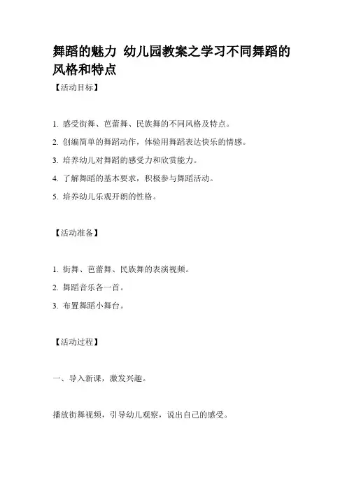 舞蹈的魅力 幼儿园教案之学习不同舞蹈的风格和特点