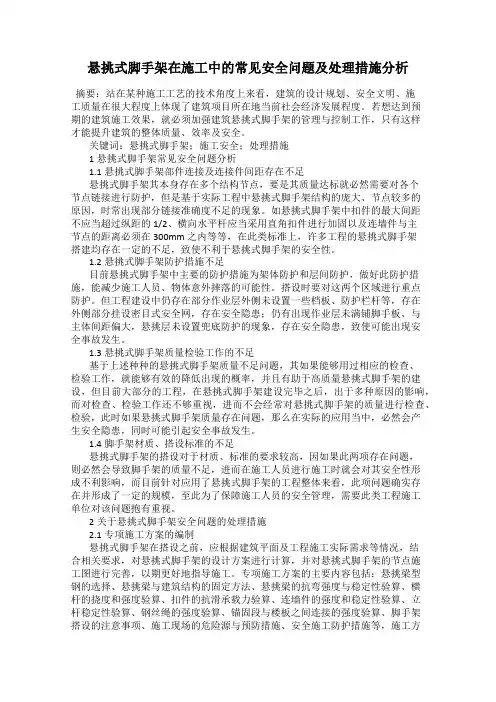 悬挑式脚手架在施工中的常见安全问题及处理措施分析