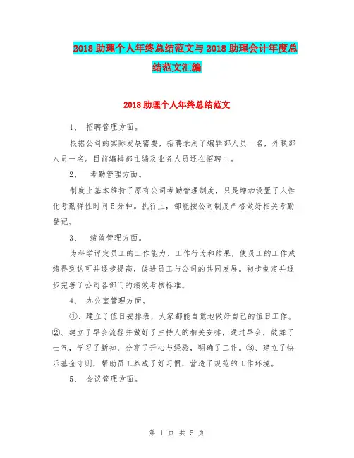 2018助理个人年终总结范文与2018助理会计年度总结范文汇编
