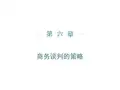 第六章商务谈判策略