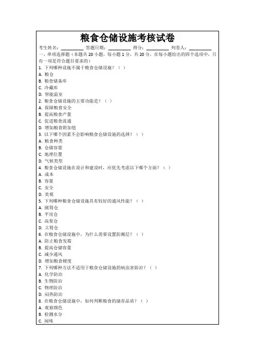 粮食仓储设施考核试卷