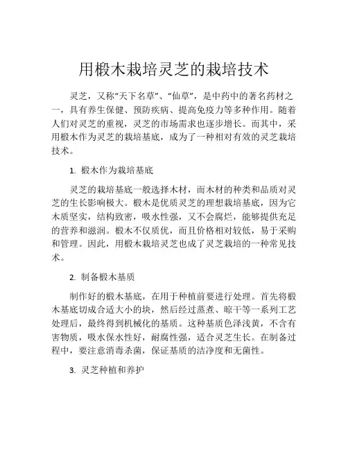 用椴木栽培灵芝的栽培技术