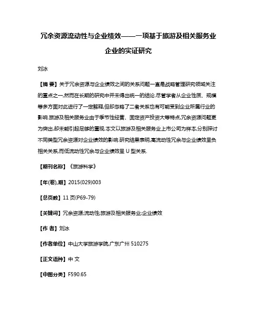 冗余资源流动性与企业绩效——一项基于旅游及相关服务业企业的实证研究