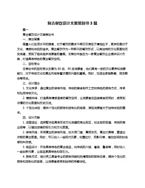 复古餐饮设计文案策划书3篇