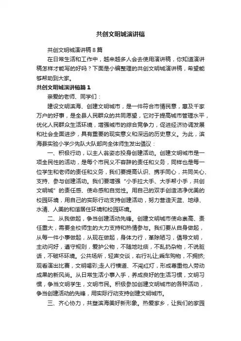 共创文明城演讲稿8篇