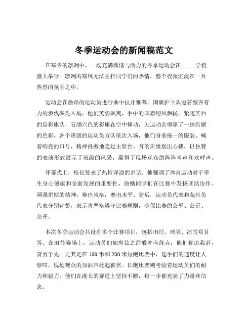 冬季运动会的新闻稿范文
