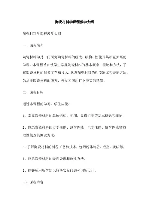 陶瓷材料学课程教学大纲