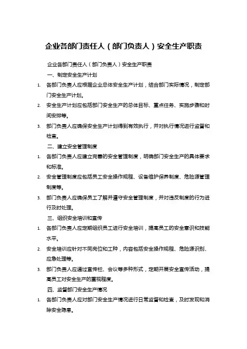 企业各部门责任人(部门负责人)安全生产职责