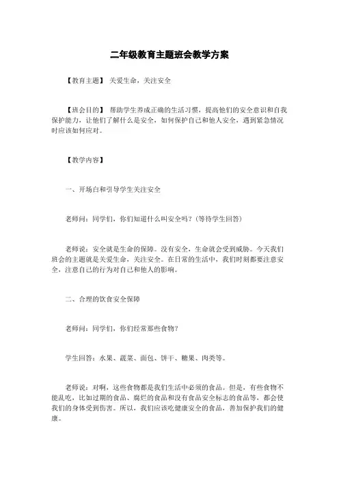 二年级教育主题班会教学方案