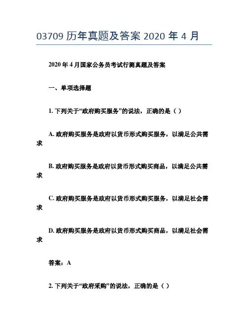 03709历年真题及答案2020年4月