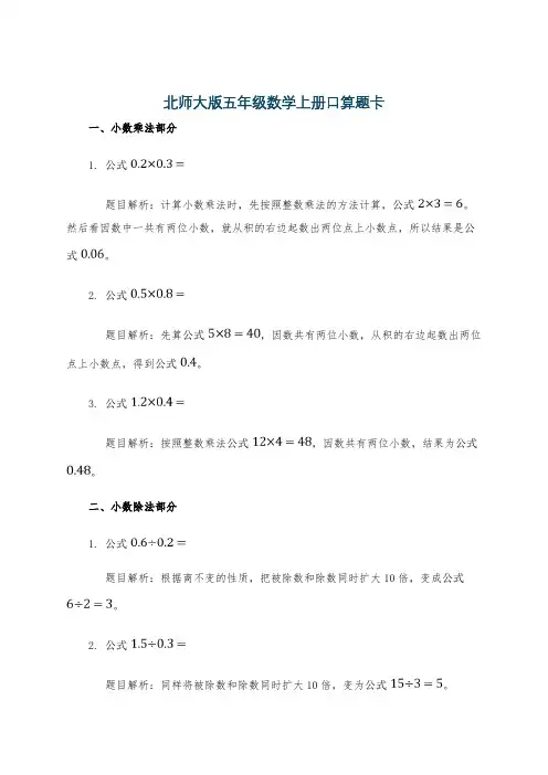北师大版五年级数学上册口算题卡