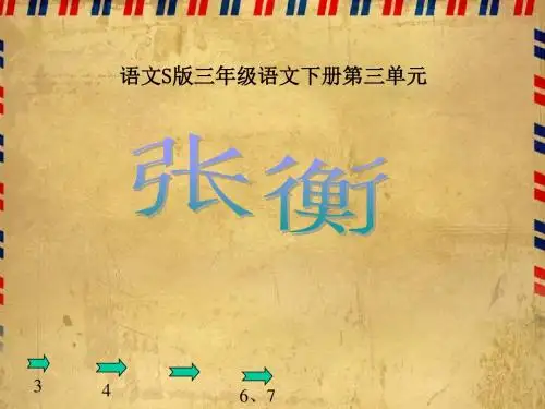 《张衡》课件(语文S版三年级下册课件)