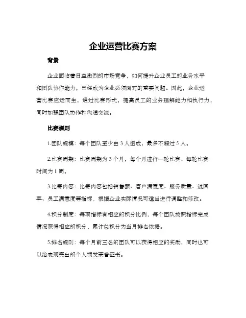 企业运营比赛方案