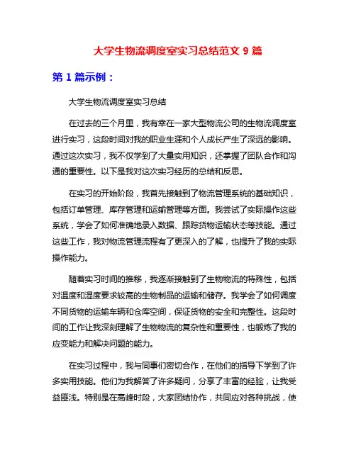 大学生物流调度室实习总结范文9篇