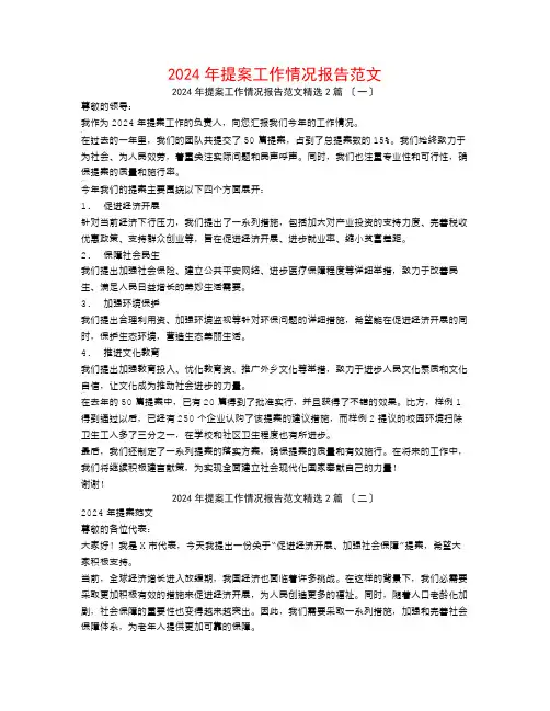 2024年提案工作情况报告范文2篇