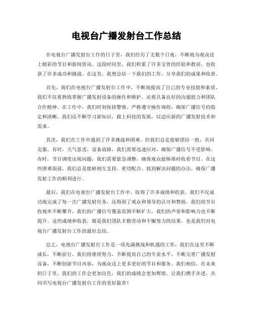 电视台广播发射台工作总结