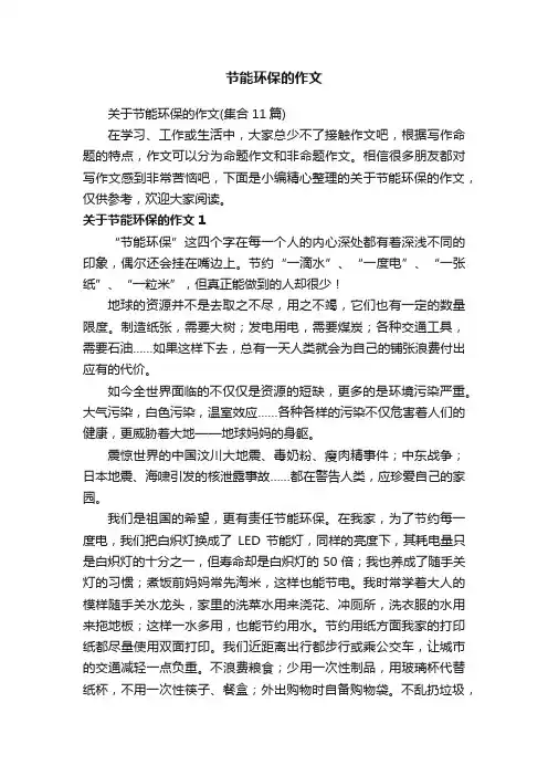 关于节能环保的作文（集合11篇）