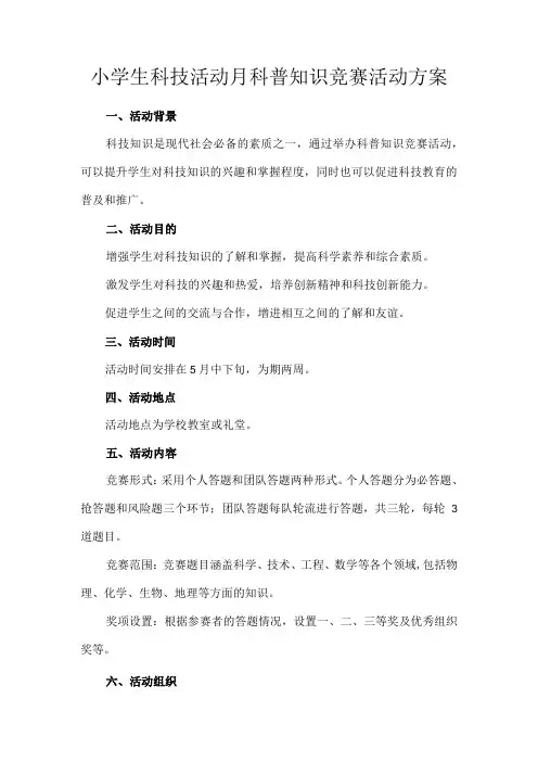 小学生科技活动月科普知识竞赛活动方案
