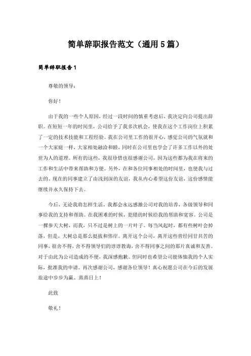 简单辞职报告范文(通用5篇)