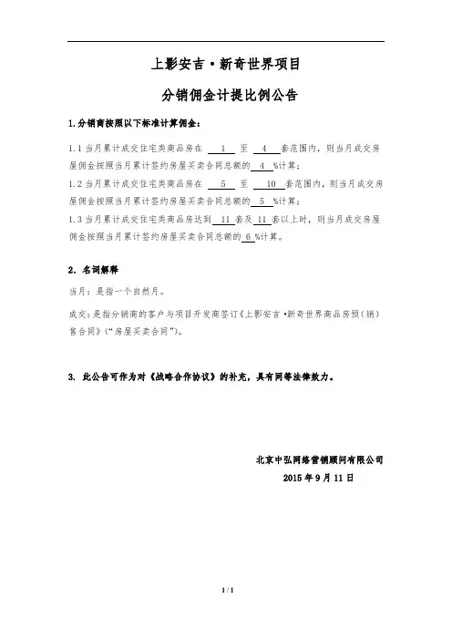 上影安吉·新奇世界分销佣金计提比例