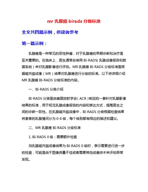 mr乳腺癌birads分级标准