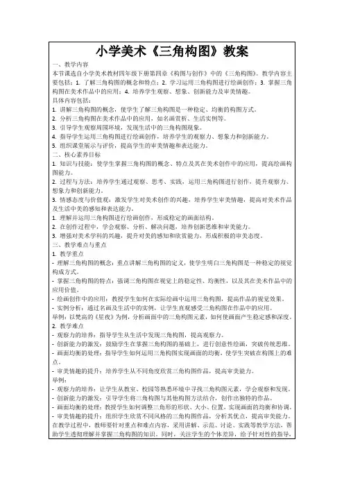 小学美术《三角构图》教案