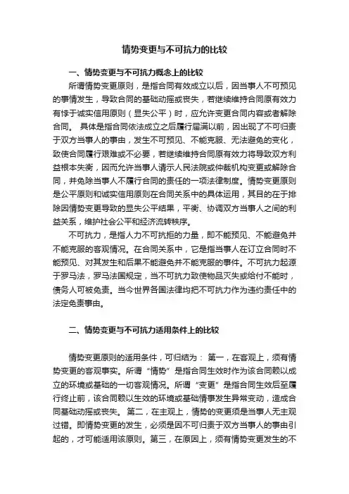 情势变更与不可抗力的比较
