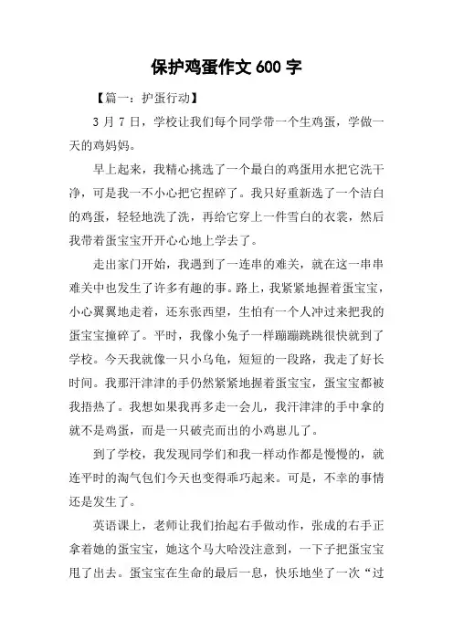 保护鸡蛋作文600字
