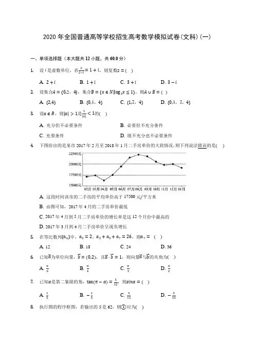 2020年全国普通高等学校招生高考数学模拟试卷(文科)(一)(有解析)