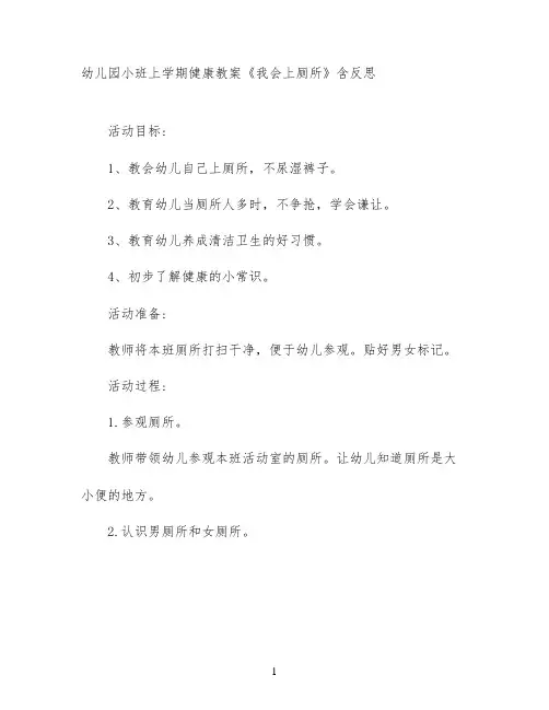 幼儿园小班上学期健康教案《我会上厕所》含反思
