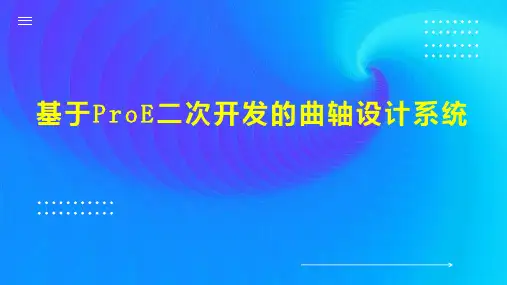 基于ProE二次开发的曲轴设计系统