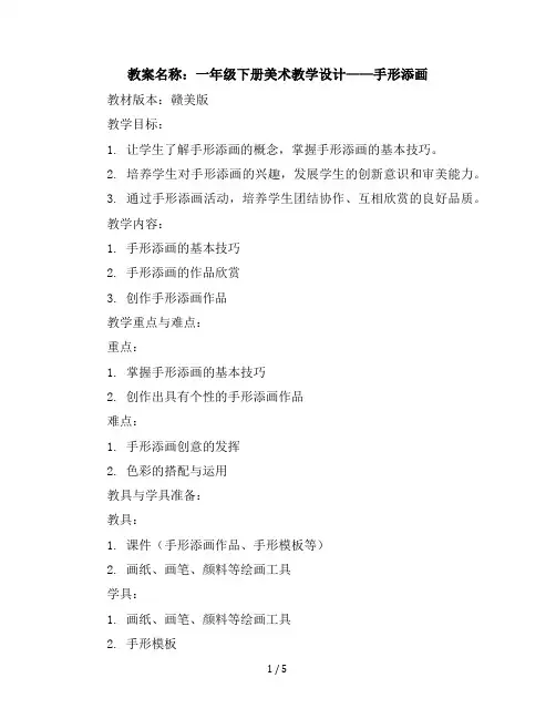 一年级下册美术教学设计-手形添画赣美版