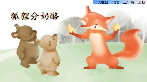 《狐狸分奶酪》讲解图文课件PPT