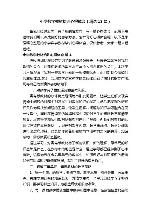 小学数学教材培训心得体会（精选13篇）