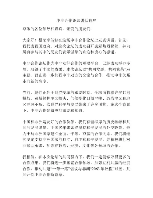 中非合作论坛讲话致辞