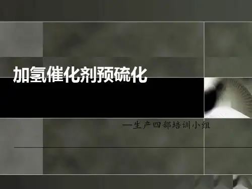 加氢催化剂预硫化