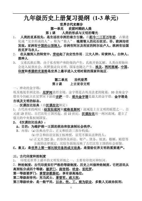 九年级历史上册_世界古代史部分1-3单元复习提纲