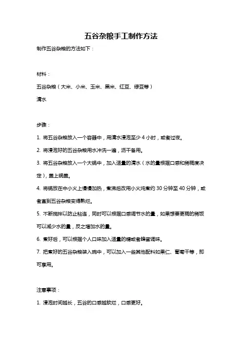 五谷杂粮手工制作方法