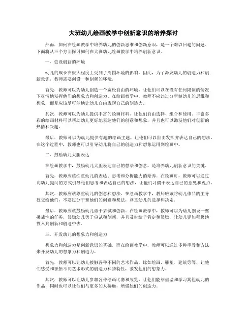 大班幼儿绘画教学中创新意识的培养探讨