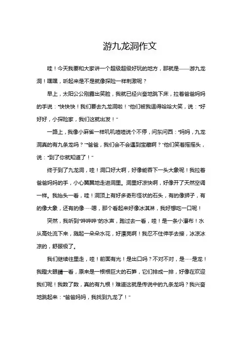 四年级作文游九龙洞