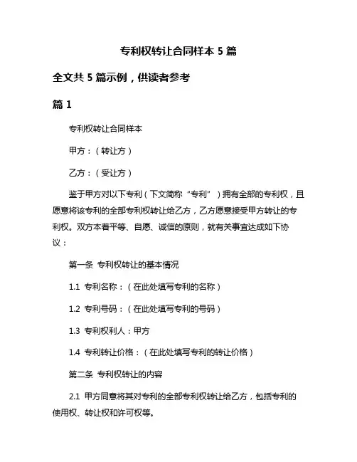 专利权转让合同样本5篇